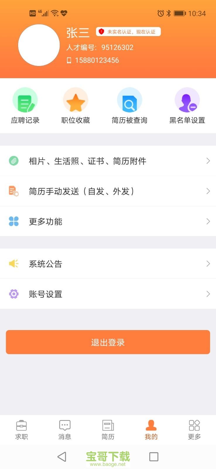 厦门人才网个人版app