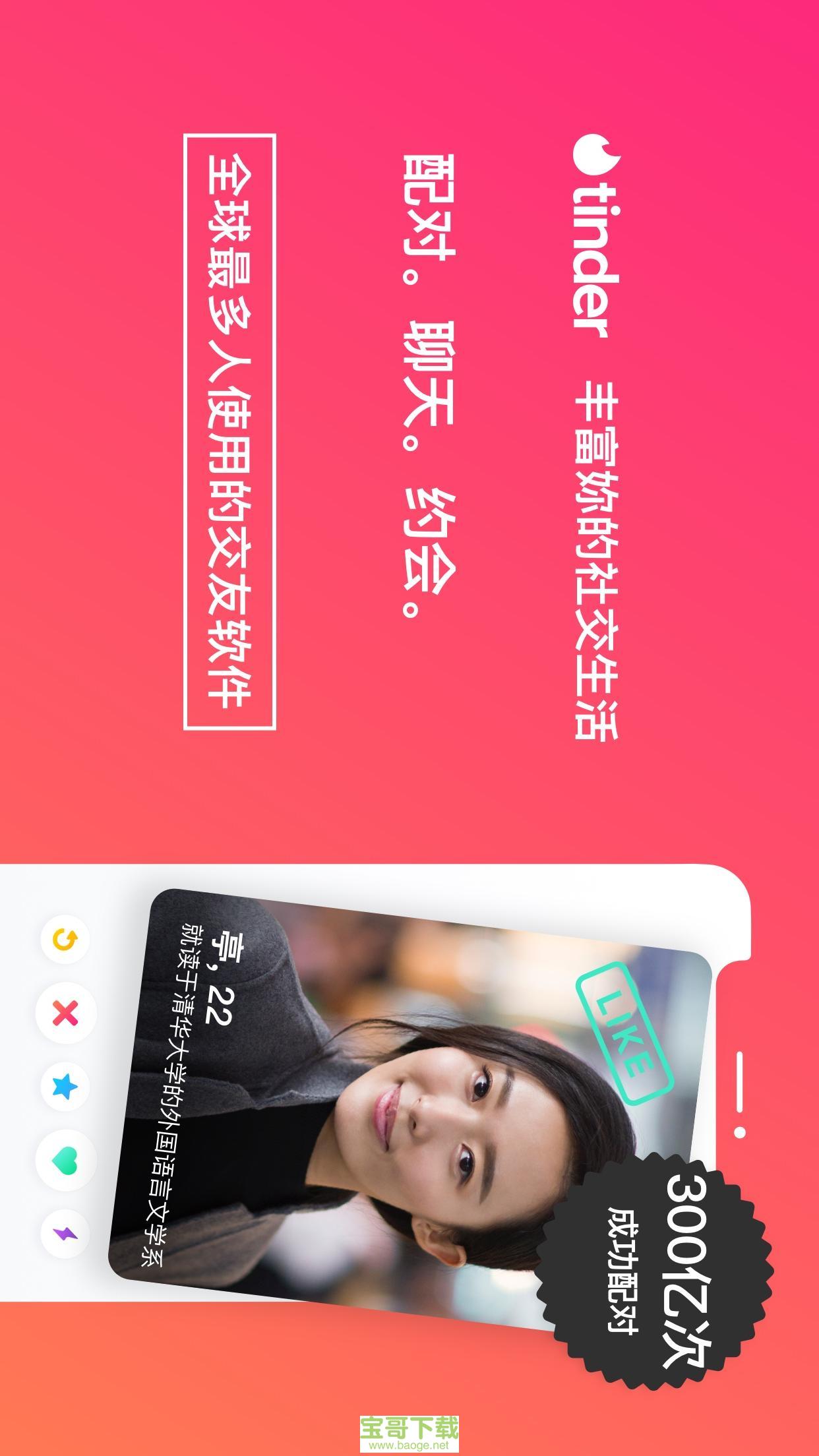 Tinder手机免费版 v11.14.0