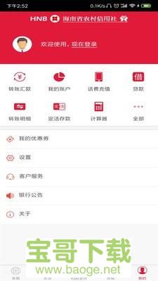海南农村信用社安卓版 v3.2.9 手机免费版