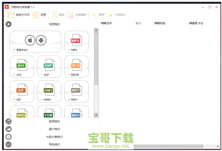 万能格式转换器免费版 1.2绿色汉化版