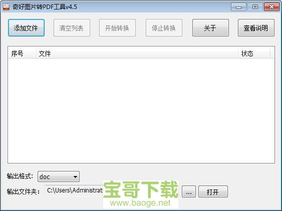 奇好图片转PDF工具免费版 v4.5绿色最新版