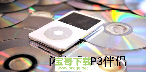 闪存式MP3伴侣电脑版下载