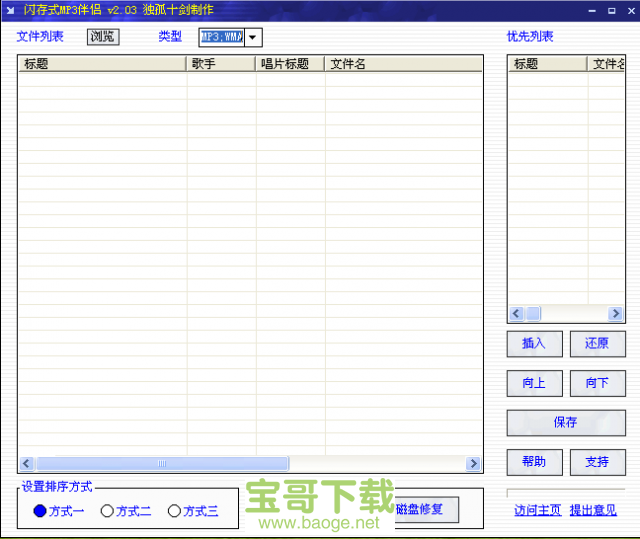 闪存式MP3伴侣免费版 v2.03绿色PC版