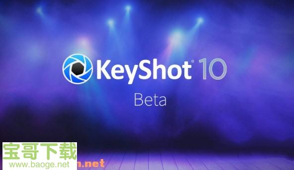 KeyShot最新版10.0中文破解版