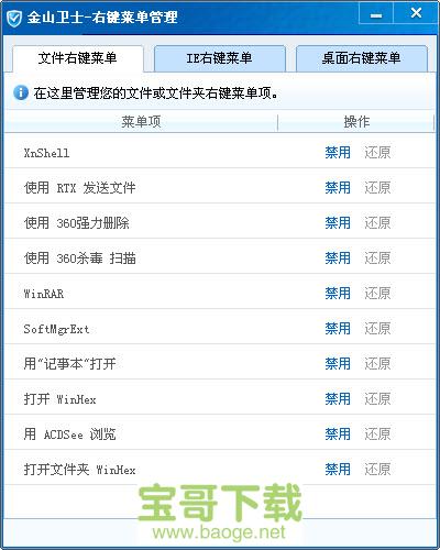 金山卫士右键菜单管理最新版 V4.6.5.3233绿色PC版