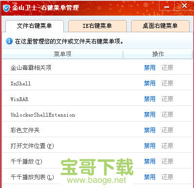 金山卫士右键菜单管理电脑版下载
