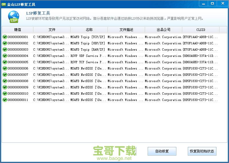 金山LSP修复工具最新版 v8.2 绿色独立