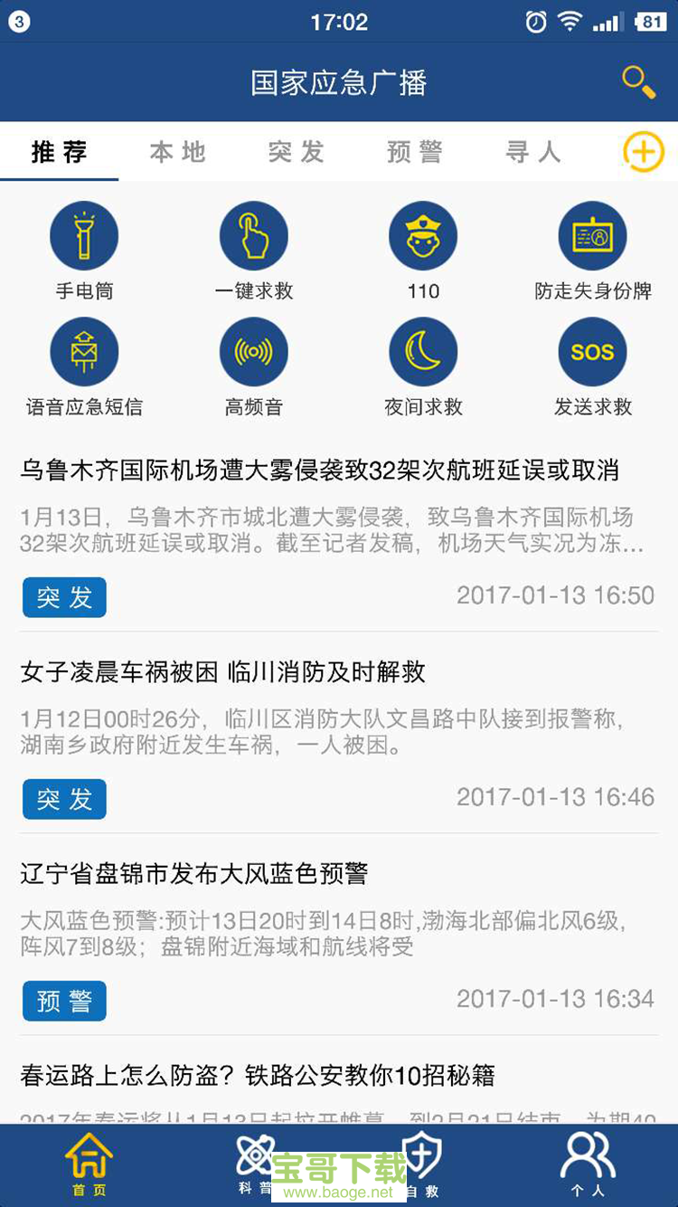 国家应急广播手机版最新版 v3.2.2