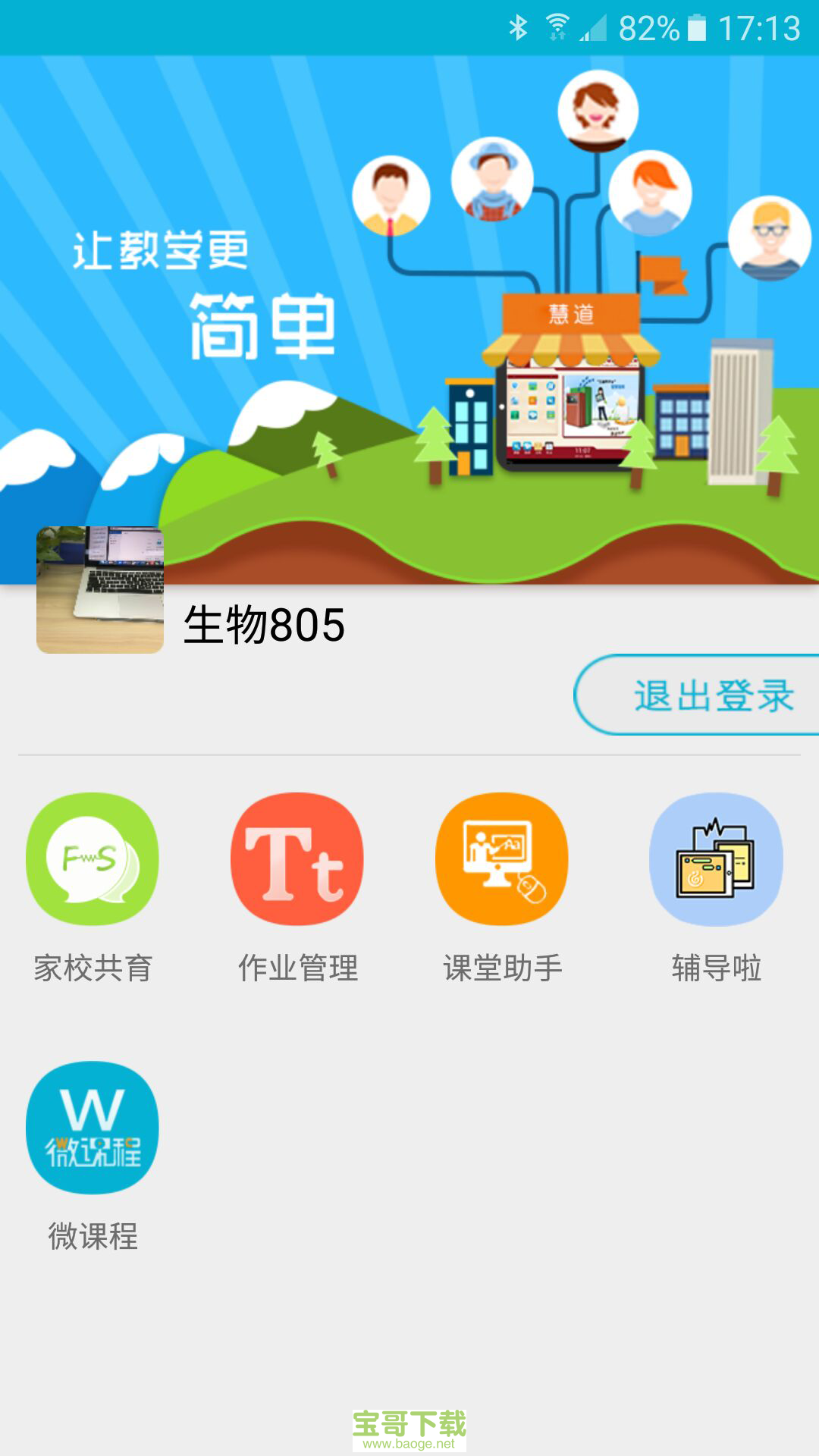 慧道助教app下载