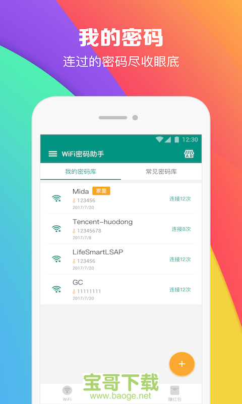 WiFi密码助手app下载