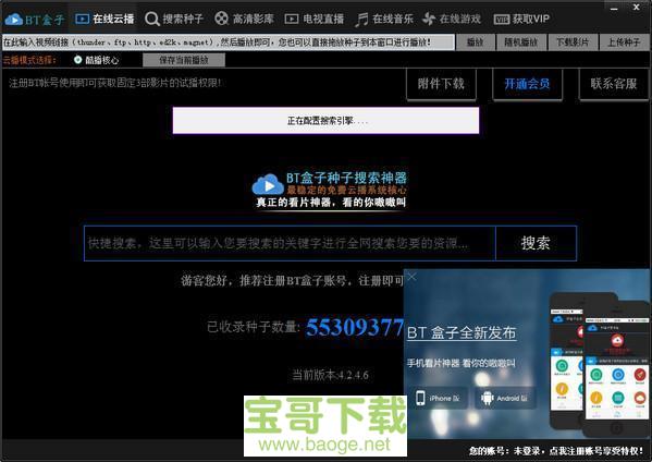 bt盒子种子搜索神器电脑版下载