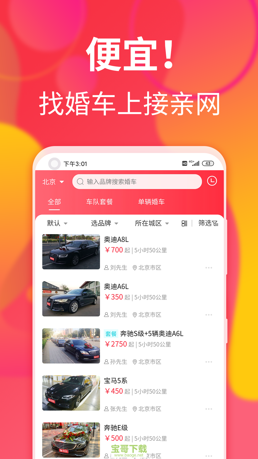 接亲网婚车app下载