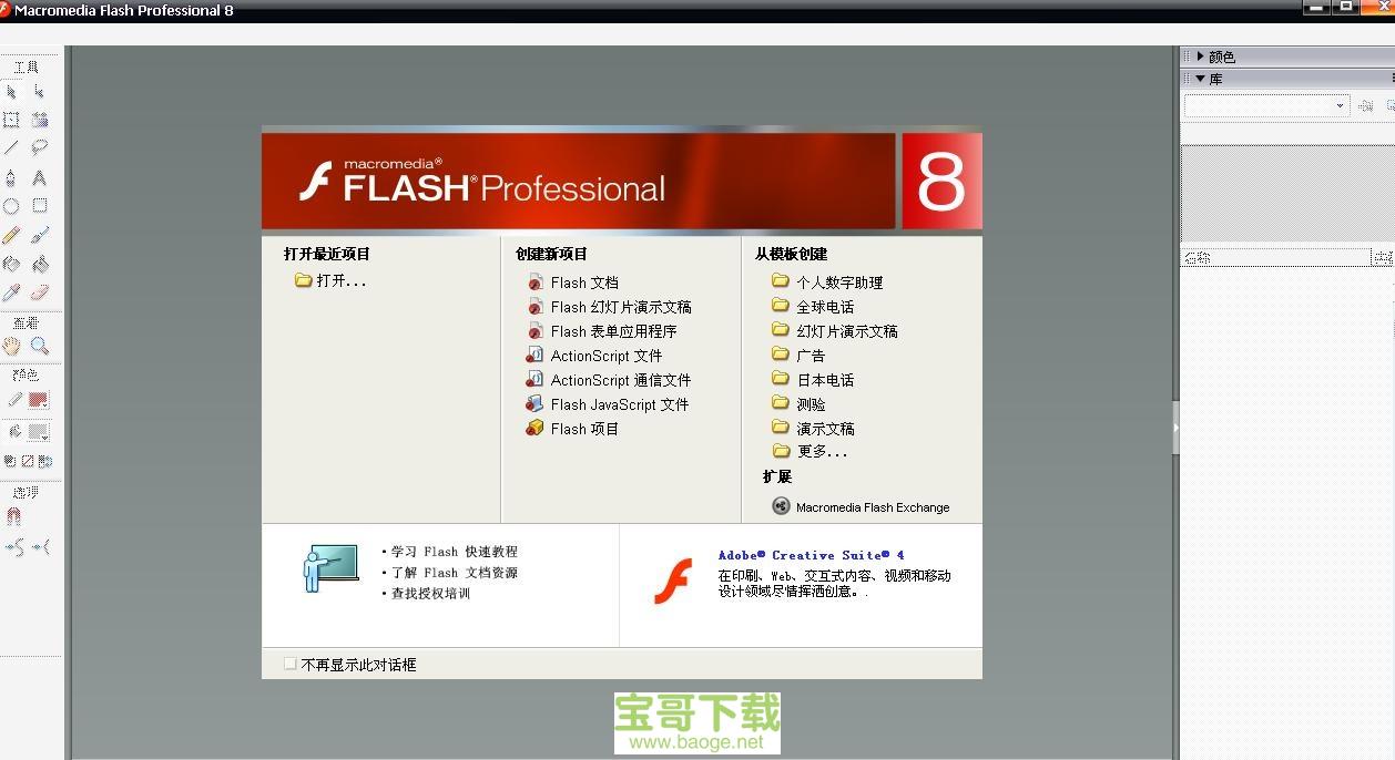 flash 8.0免费中文版