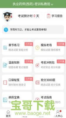 执业药师考试宝典app下载