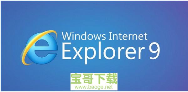 ie9浏览器最新版 64位中文版