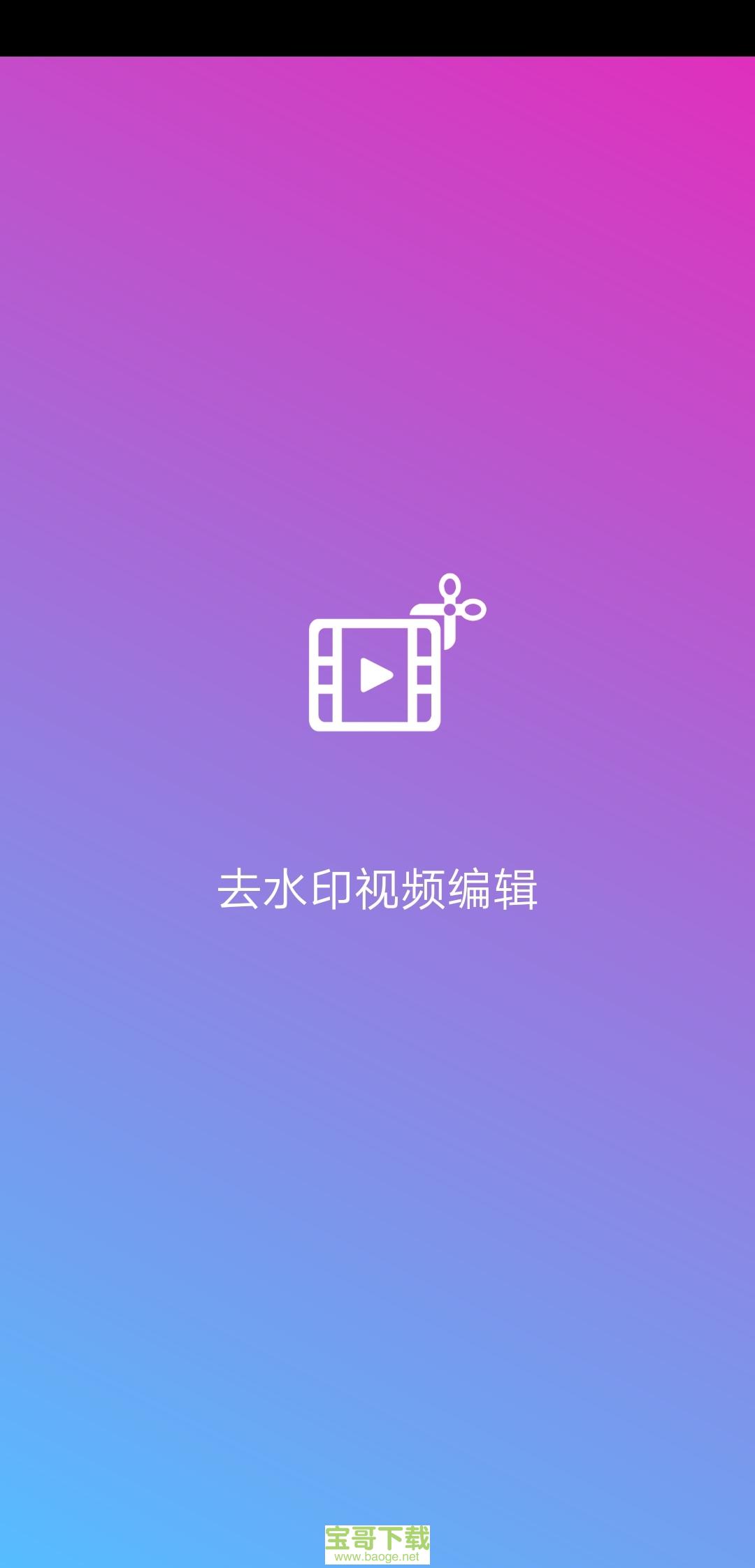 去水印视频编辑安卓版 v11.7 最新免费版