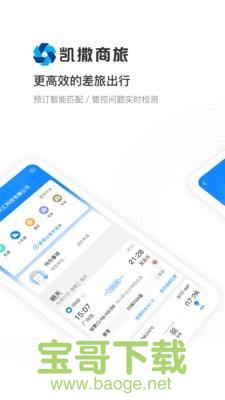 凯撒商旅安卓版 v8.3.2 最新版