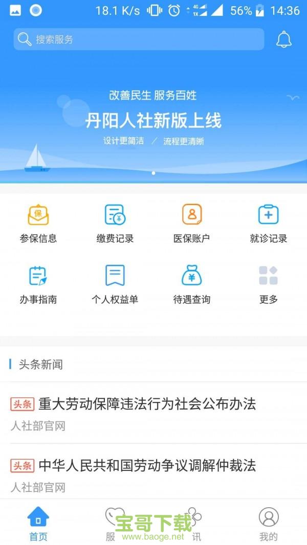 丹阳智慧人社app