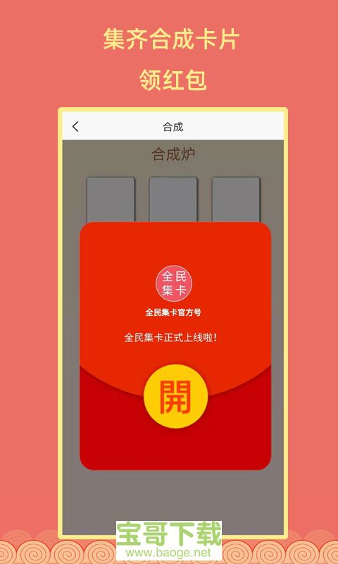 全民集卡app