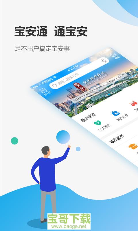 宝安通安卓版 v3.5.8.1 手机免费版