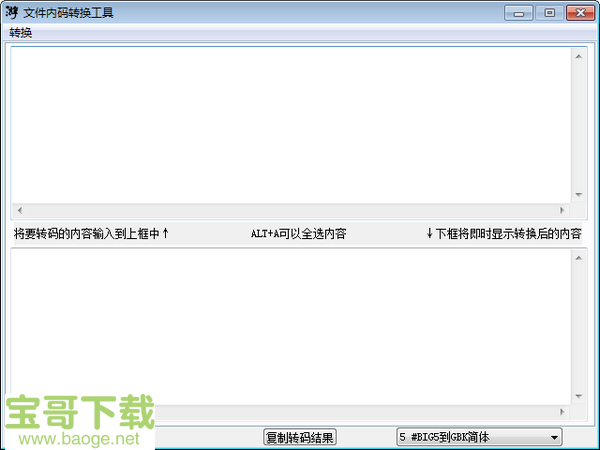 文件内码转换最新版 v1.1绿色PC版