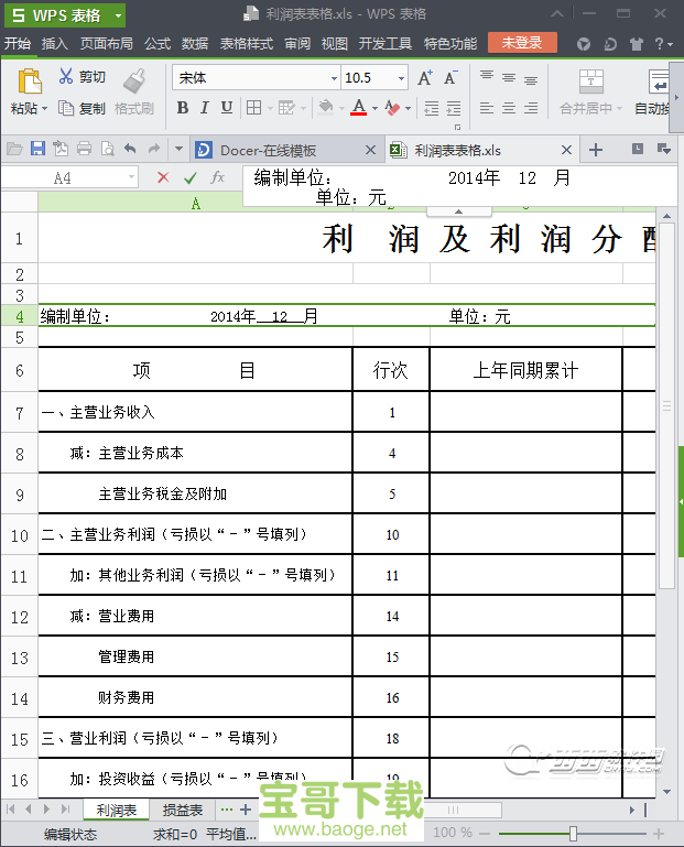 损益表表格2021免费PC版