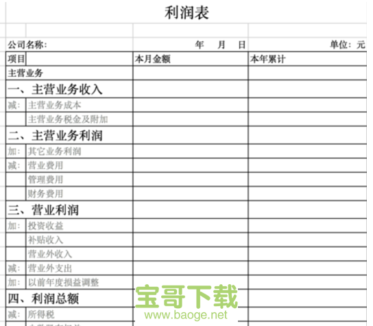 损益表表格Excel版