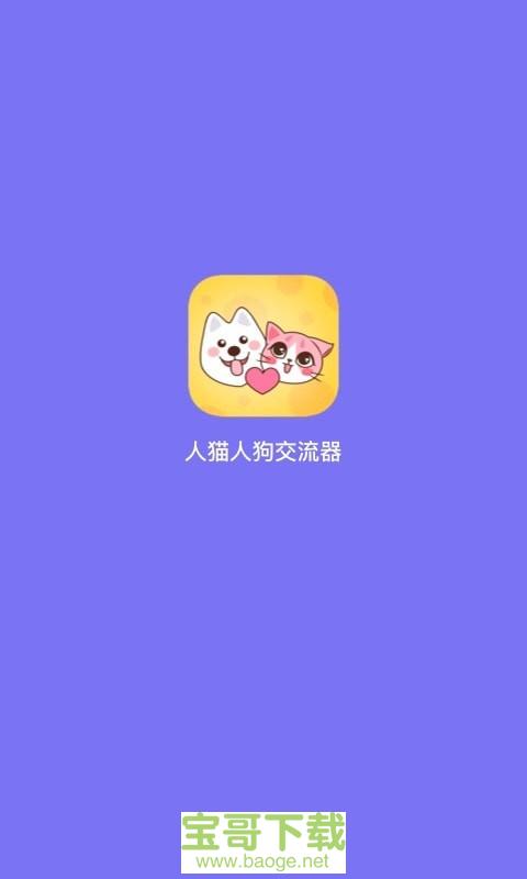 人猫人狗交流器手机免费版 v1.2.1