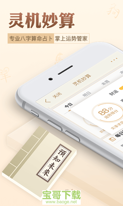灵机八字算命风水安卓版 v10.5.2 免费破解版
