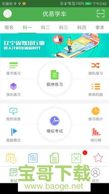 优易学车安卓版 v1.4.8 最新版