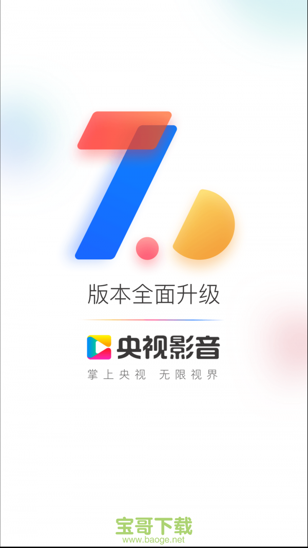 央视影音HD手机免费版 v7.1.1