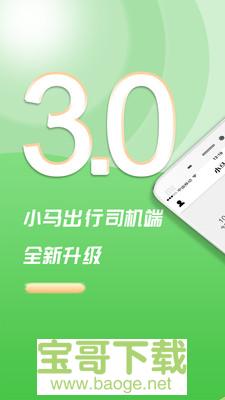 小马出行司机端手机版最新版 v4.3.3