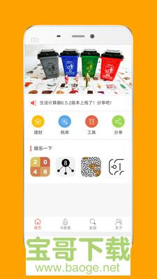 生活计算器app下载