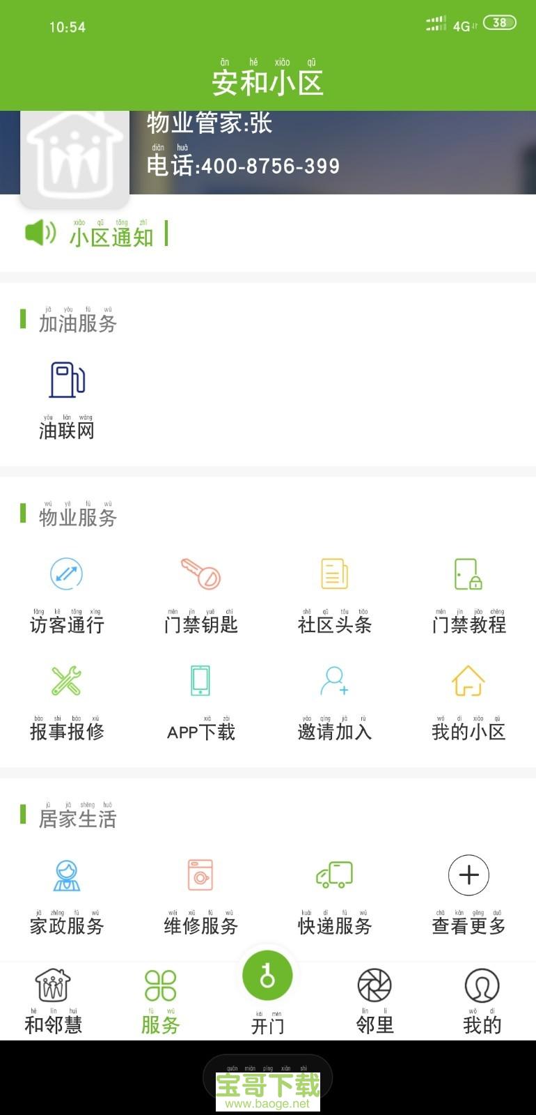 和邻慧app下载