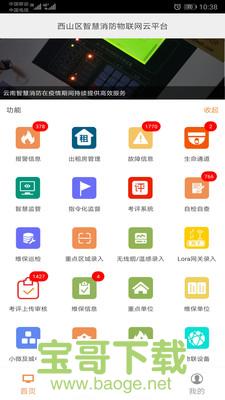 云南智慧消防app下载