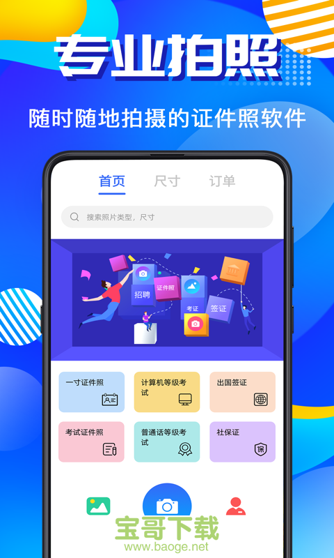 毕业证件照手机免费版 v4.0.8