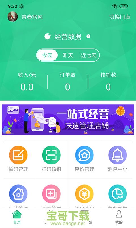 拼和团商户端手机免费版 v1.1.7