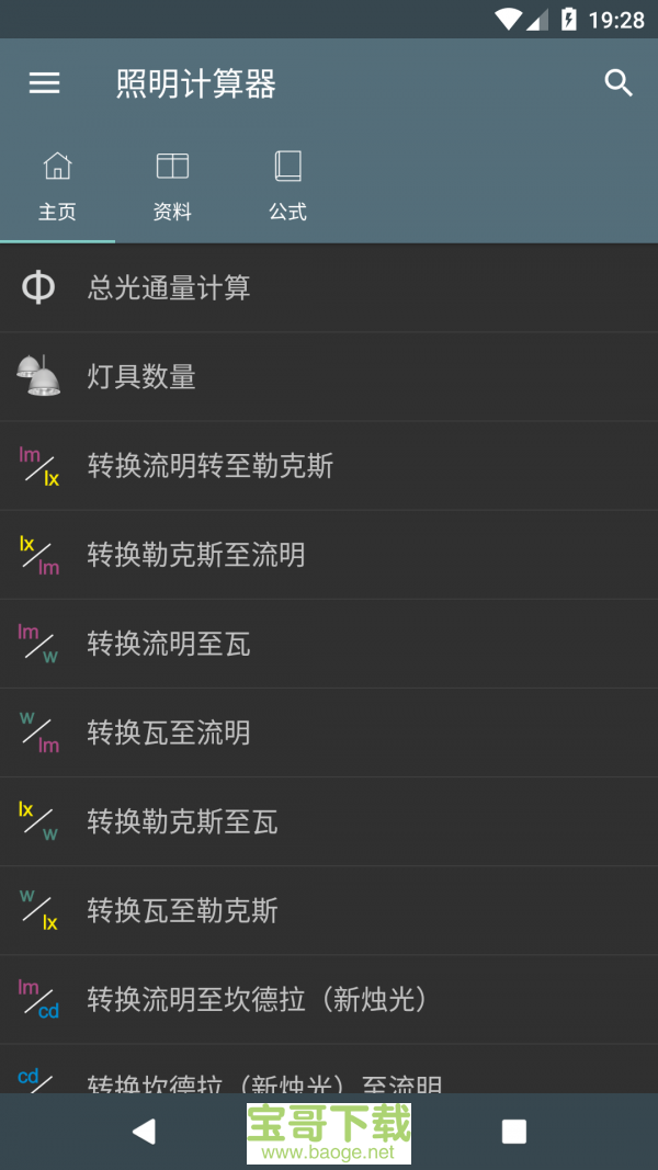 照明计算器安卓版 v4.5.4 最新免费版