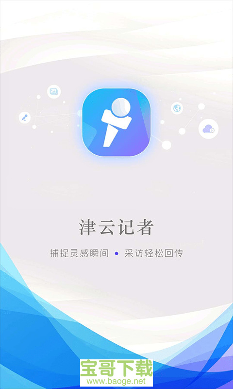 津云记者安卓版 v3.0.4 最新免费版