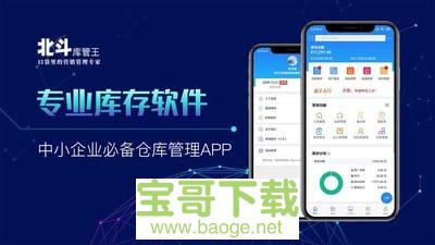 北斗库存管理手机免费版 v1.5.4