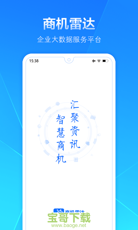 商机雷达手机免费版 v3.3.4