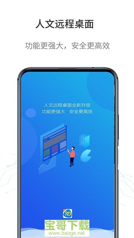 人文远程桌面安卓版 v1.3.1 最新免费版