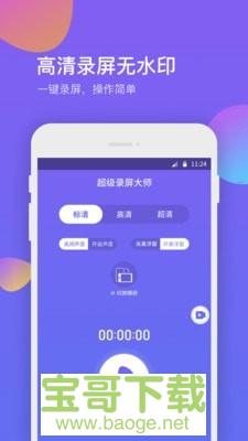 超级录屏助手安卓版 v1.0.7 手机免费版
