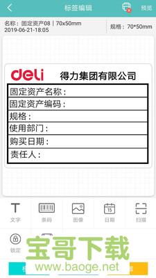 得力标签打印安卓版 v2.4.1.0 手机免费版