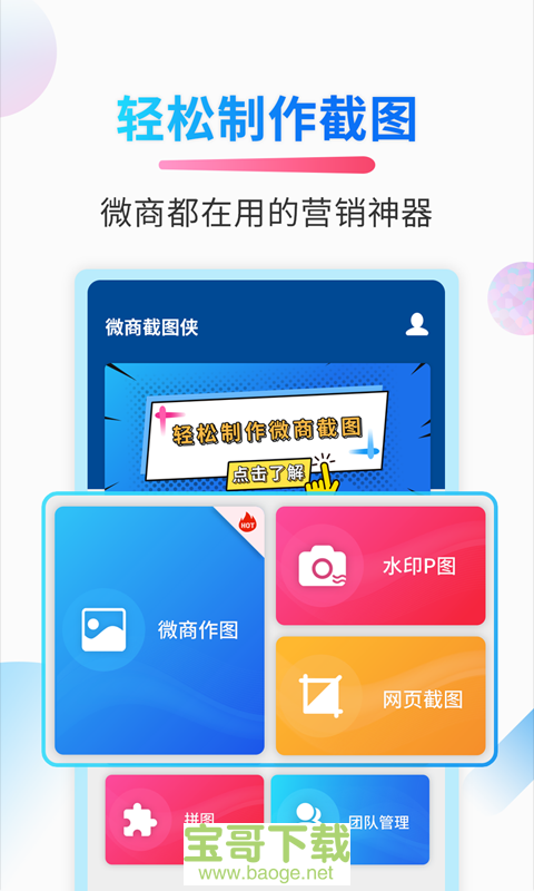 微商截图侠手机免费版 v2.2.6