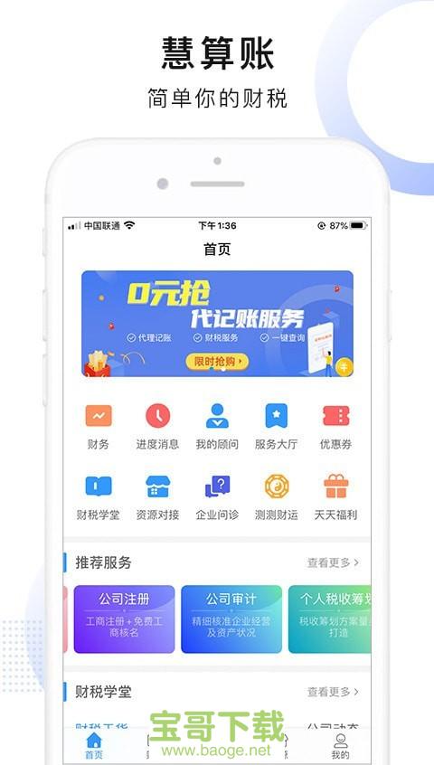 慧算账企业版安卓版 v3.9.3.468004 手机免费版