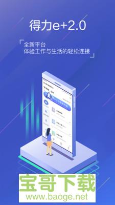 得力e+手机版最新版 v2.3.7