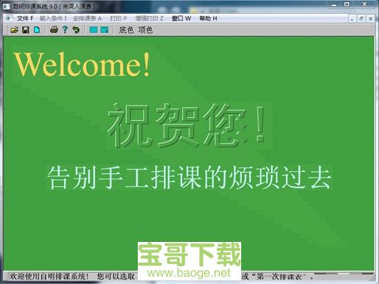 自明排课最新版 9.0 绿色破解版