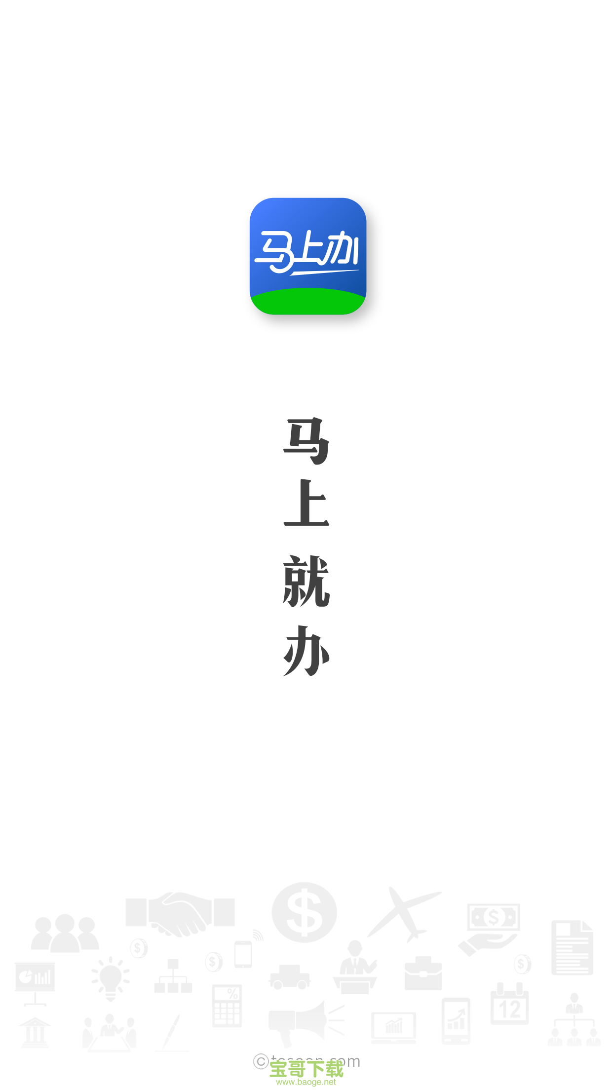 马上办app