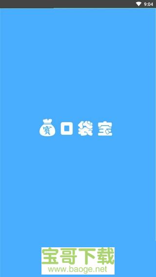 口袋宝手机版最新版 v2.1.6